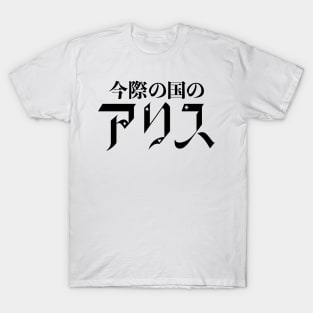 Alice In Borderland - Japanese T-Shirt